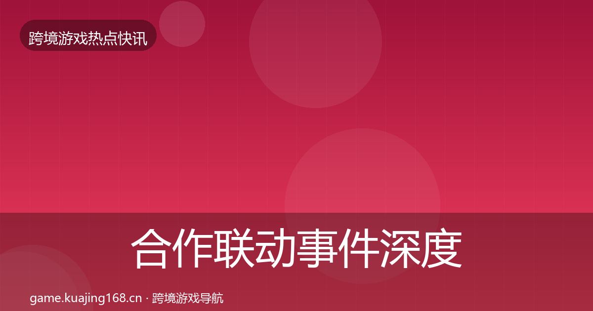 合作联动事件深度解读入门到进阶·第2860篇