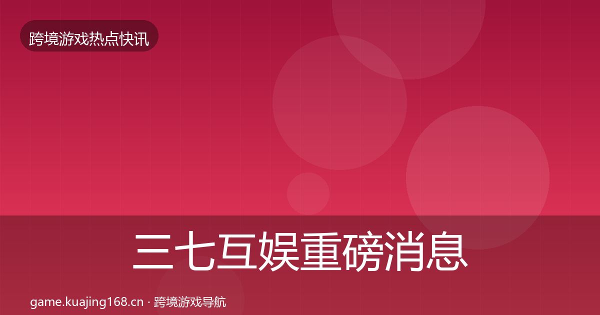 三七互娱重磅消息入门到进阶·第2861篇