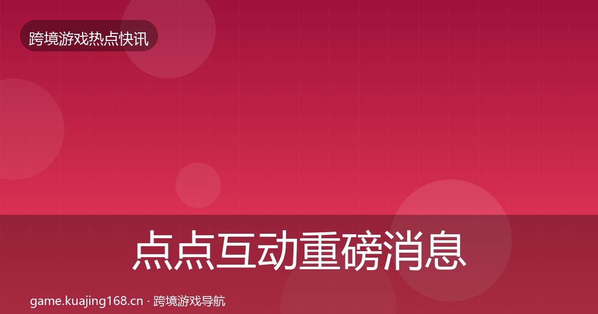 点点互动重磅消息全攻略·第2863篇