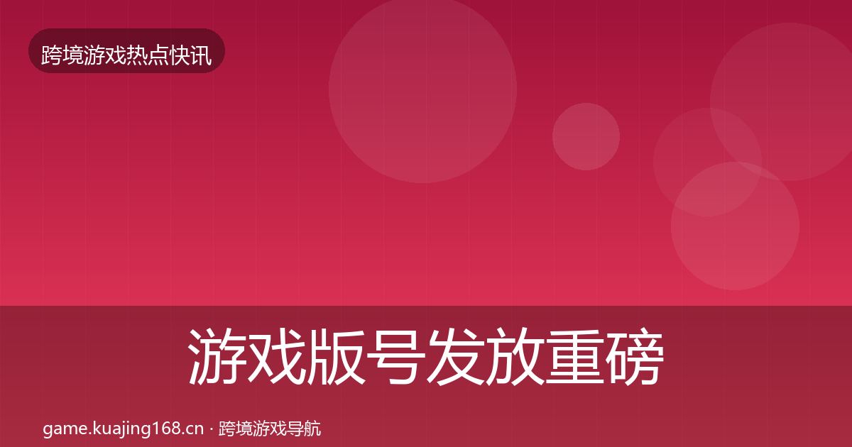 游戏版号发放重磅消息要点梳理·第2863篇