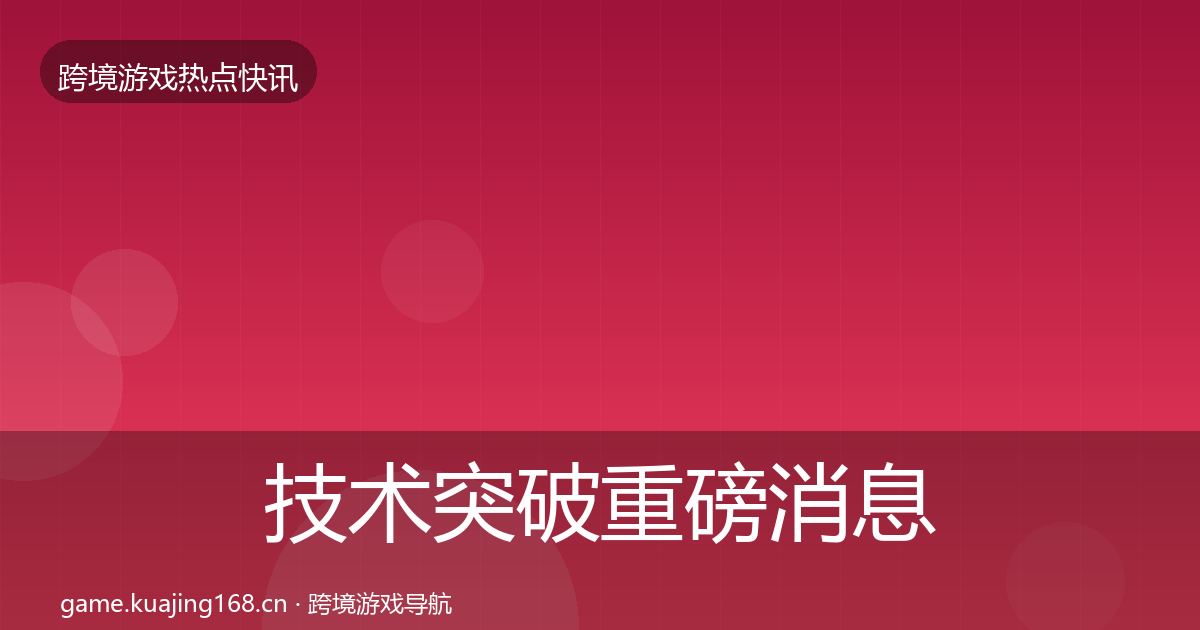 技术突破重磅消息要点梳理