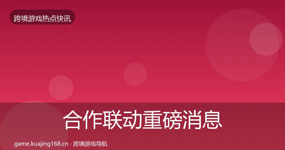 合作联动重磅消息入门到进阶·第2865篇