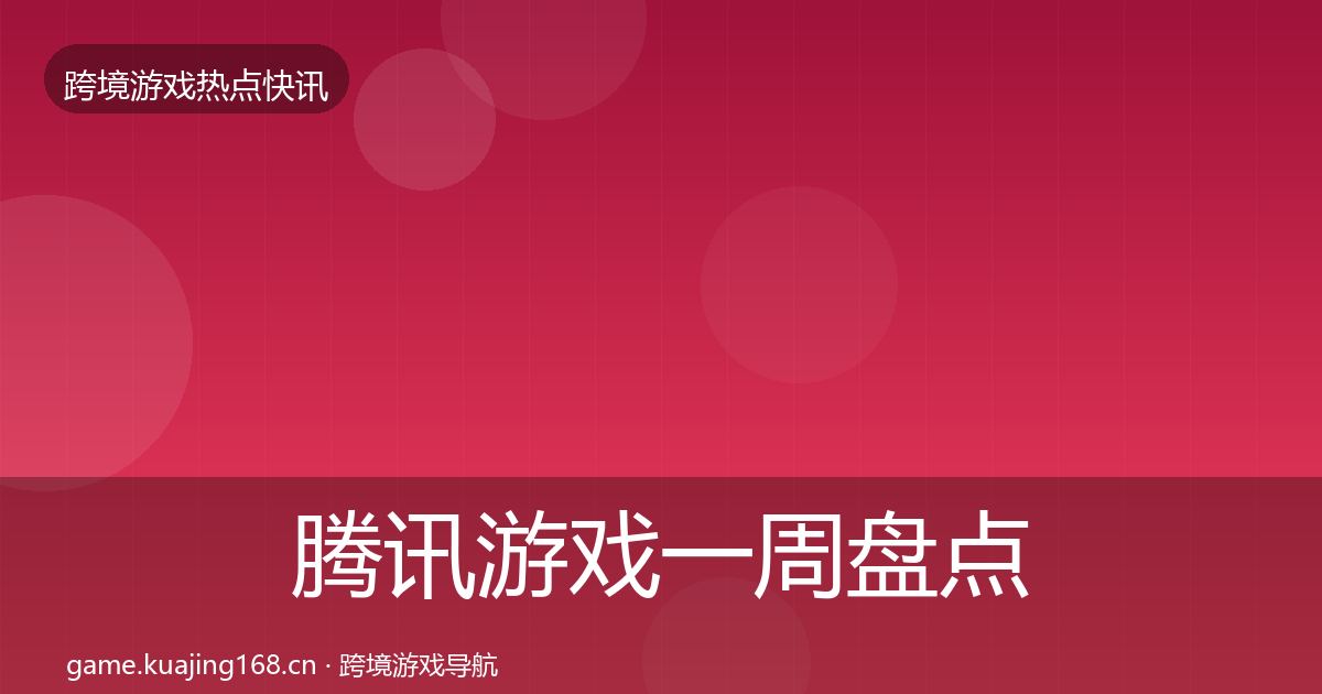腾讯游戏一周盘点全攻略·第2866篇