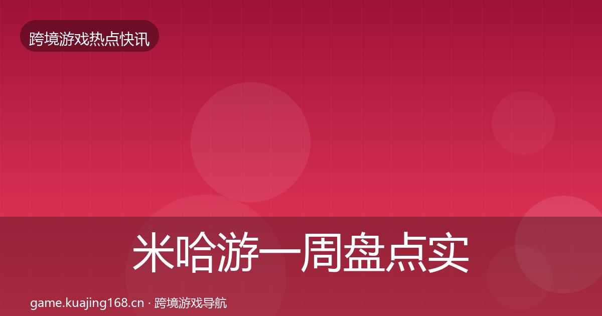 米哈游一周盘点实践指南·第2866篇