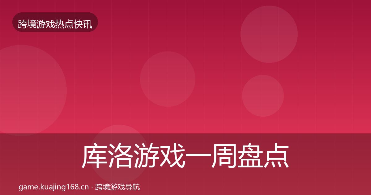 库洛游戏一周盘点入门到进阶