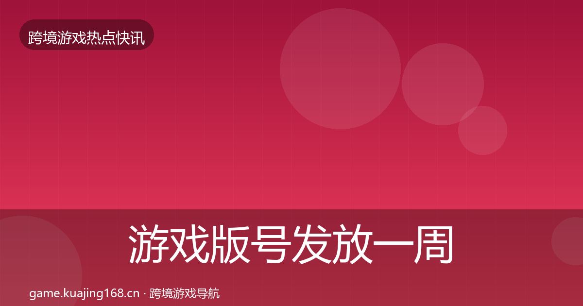 游戏版号发放一周盘点要点梳理·第2868篇