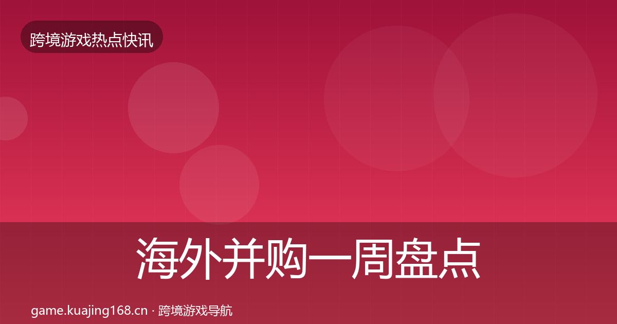 海外并购一周盘点全攻略
