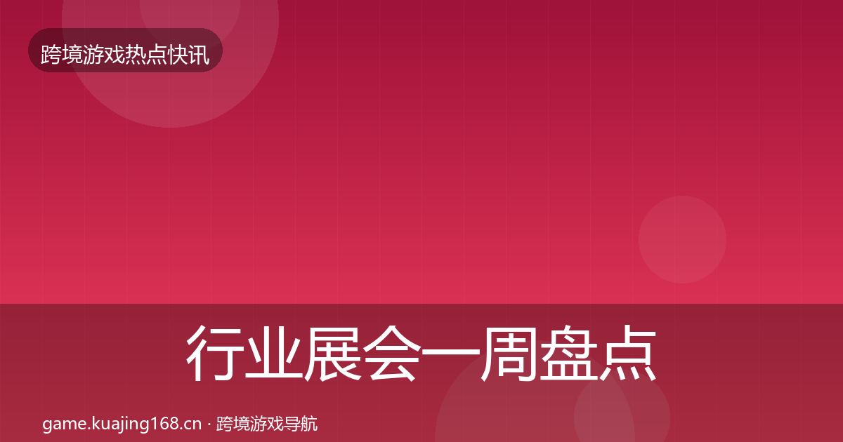 行业展会一周盘点要点梳理