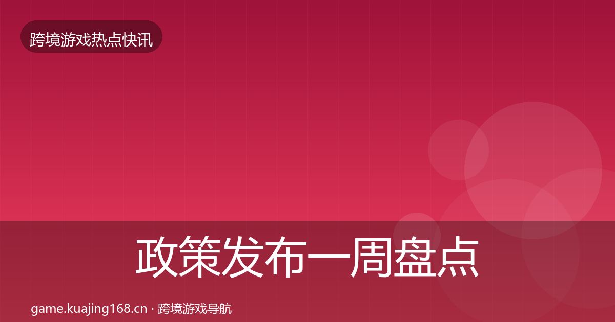 政策发布一周盘点入门到进阶