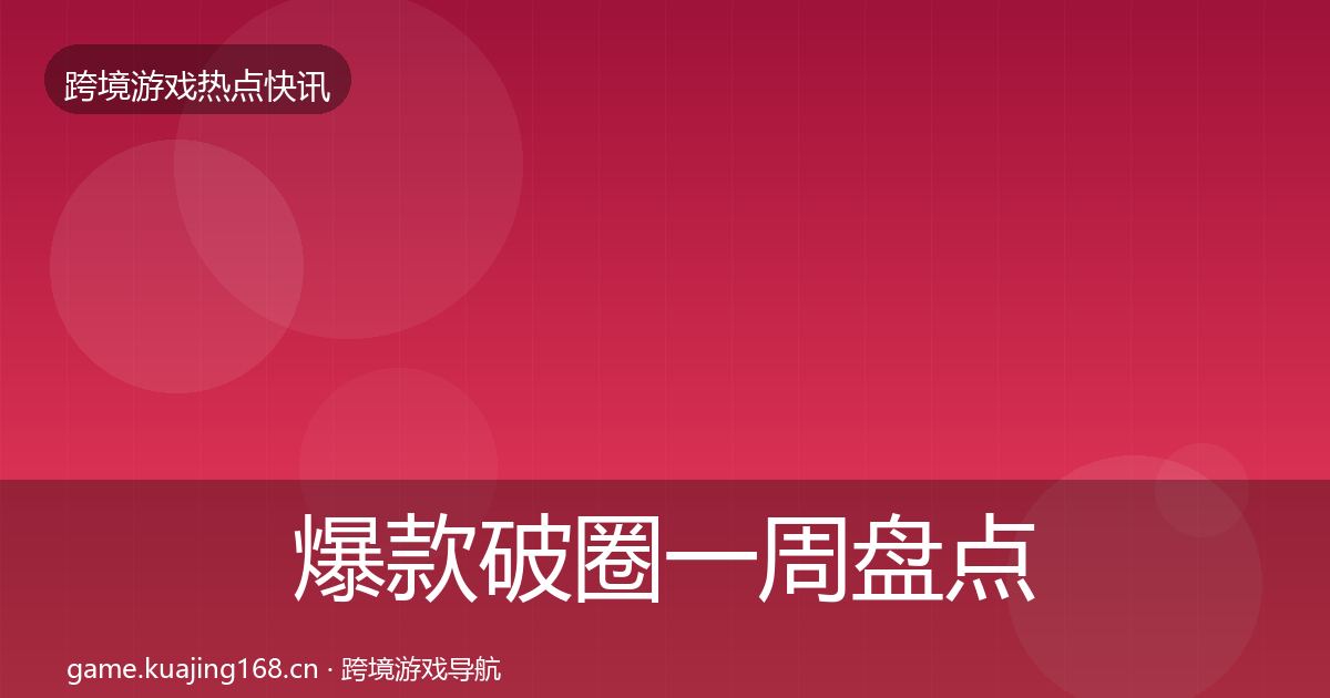 爆款破圈一周盘点全攻略·第2870篇