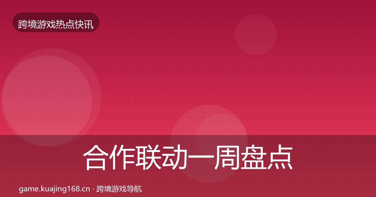 合作联动一周盘点入门到进阶