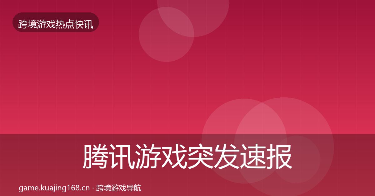 腾讯游戏突发速报全攻略·第2871篇