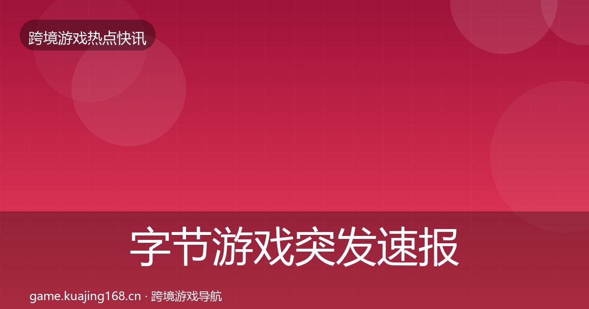 字节游戏突发速报实践指南·第2872篇