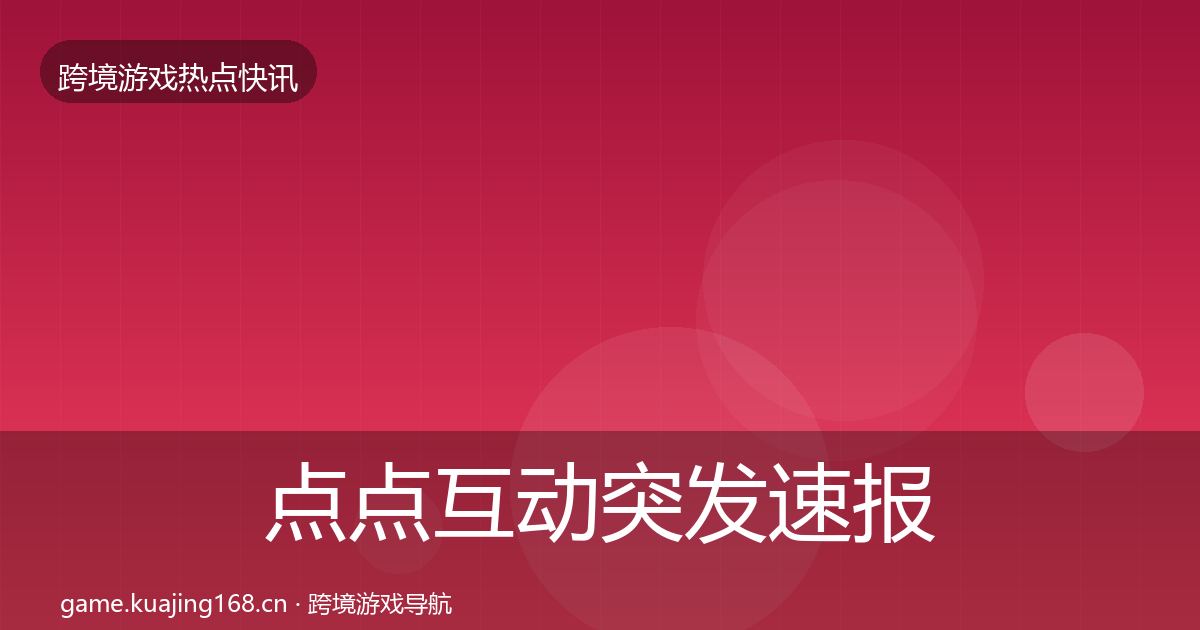 点点互动突发速报全攻略