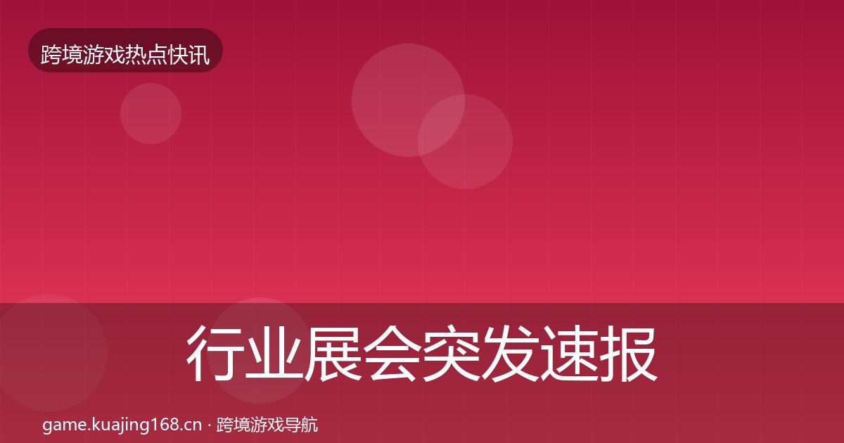 行业展会突发速报要点梳理