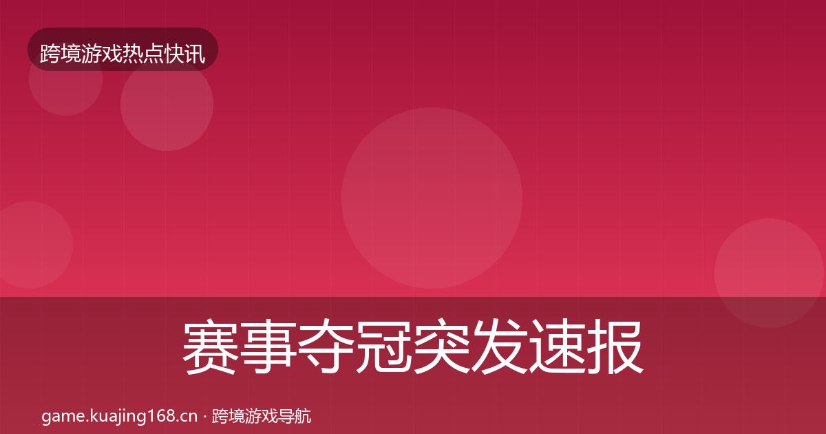 赛事夺冠突发速报实践指南