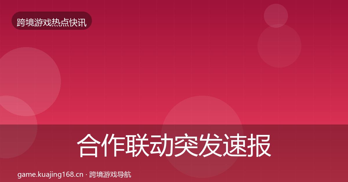 合作联动突发速报入门到进阶·第2875篇