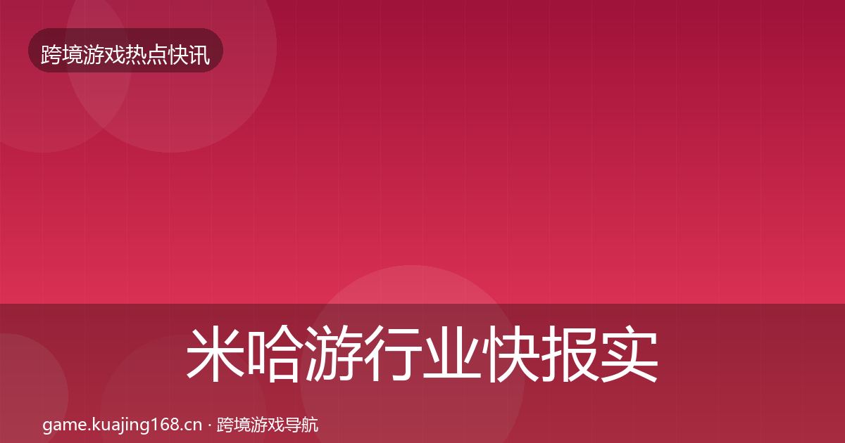 米哈游行业快报实践指南·第2876篇
