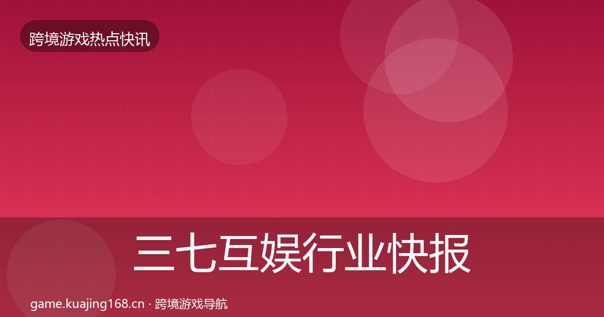 三七互娱行业快报入门到进阶
