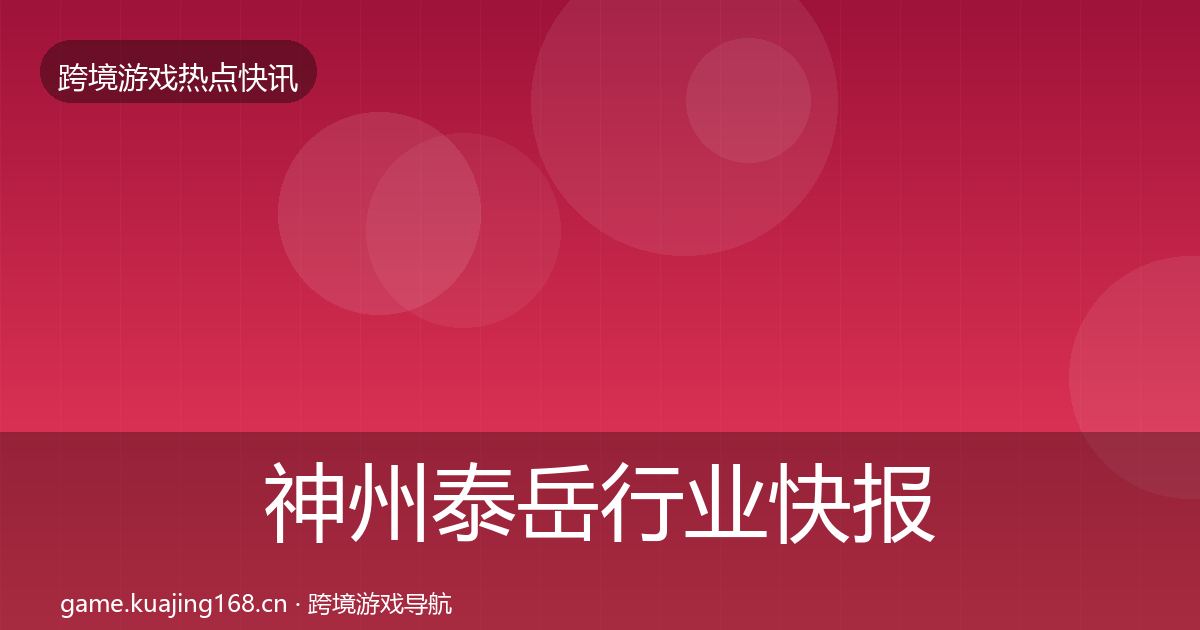 神州泰岳行业快报实践指南·第2878篇