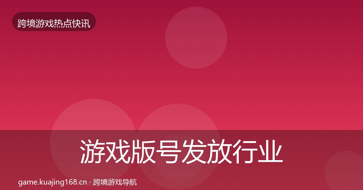 游戏版号发放行业快报要点梳理