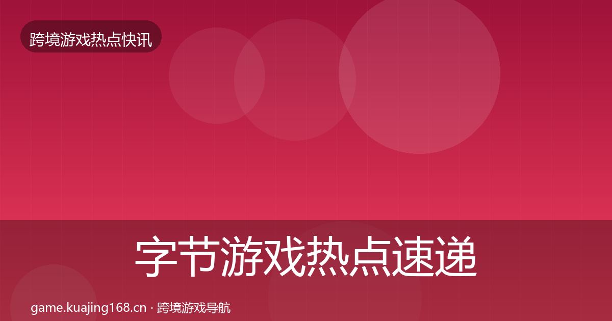 字节游戏热点速递实践指南·第2882篇