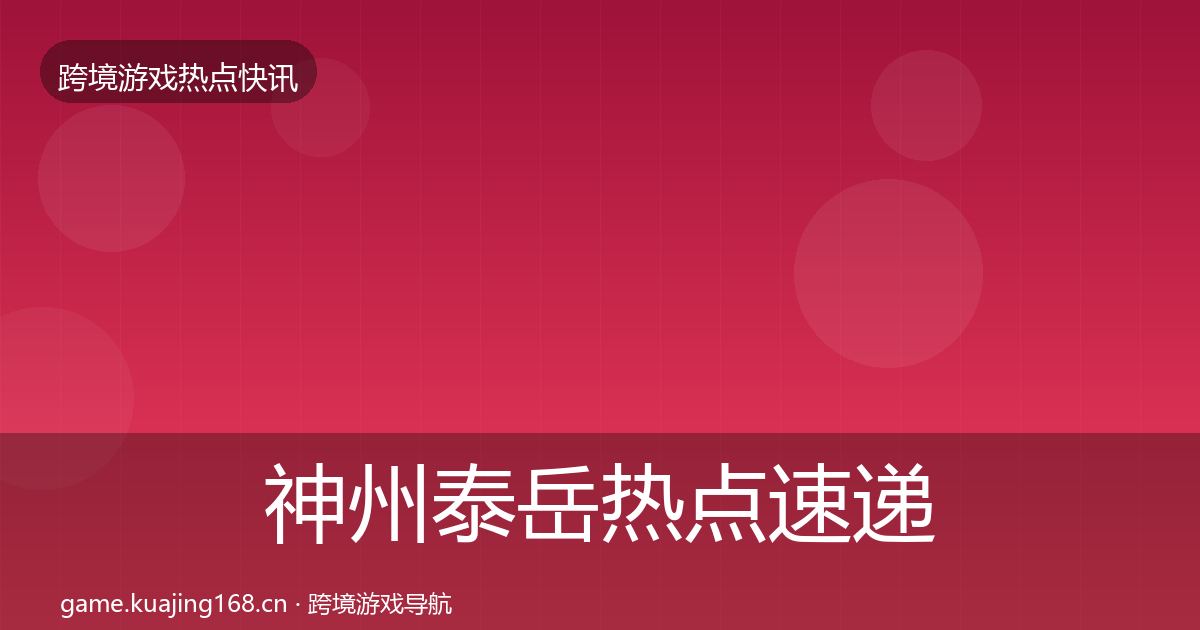 神州泰岳热点速递实践指南·第2883篇