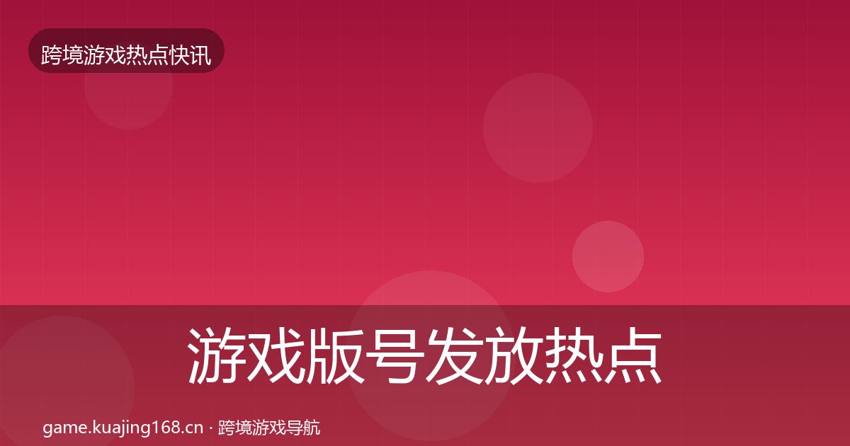 游戏版号发放热点速递要点梳理·第2883篇