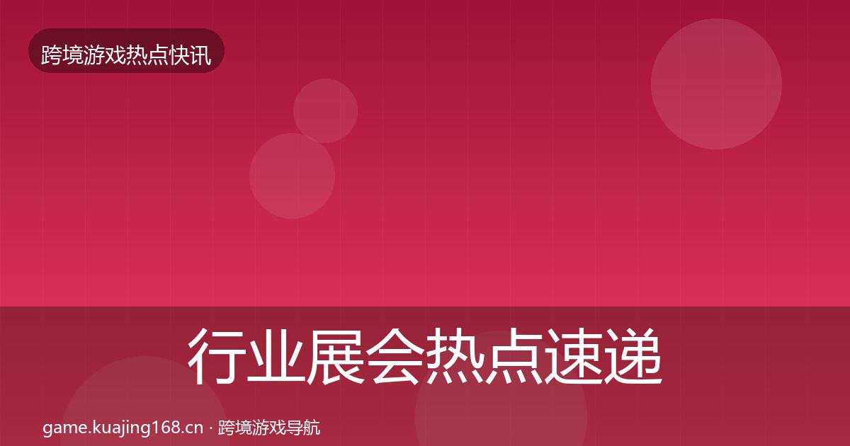 行业展会热点速递要点梳理·第2884篇