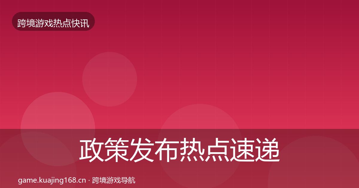 政策发布热点速递入门到进阶·第2884篇