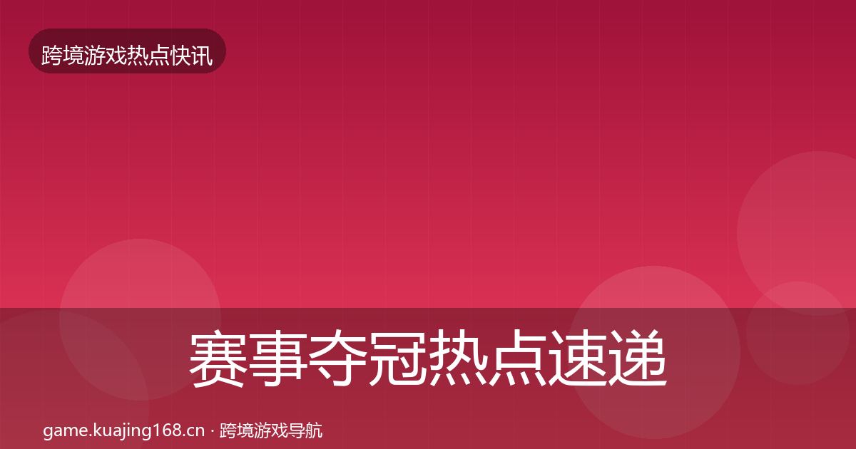 赛事夺冠热点速递实践指南·第2885篇