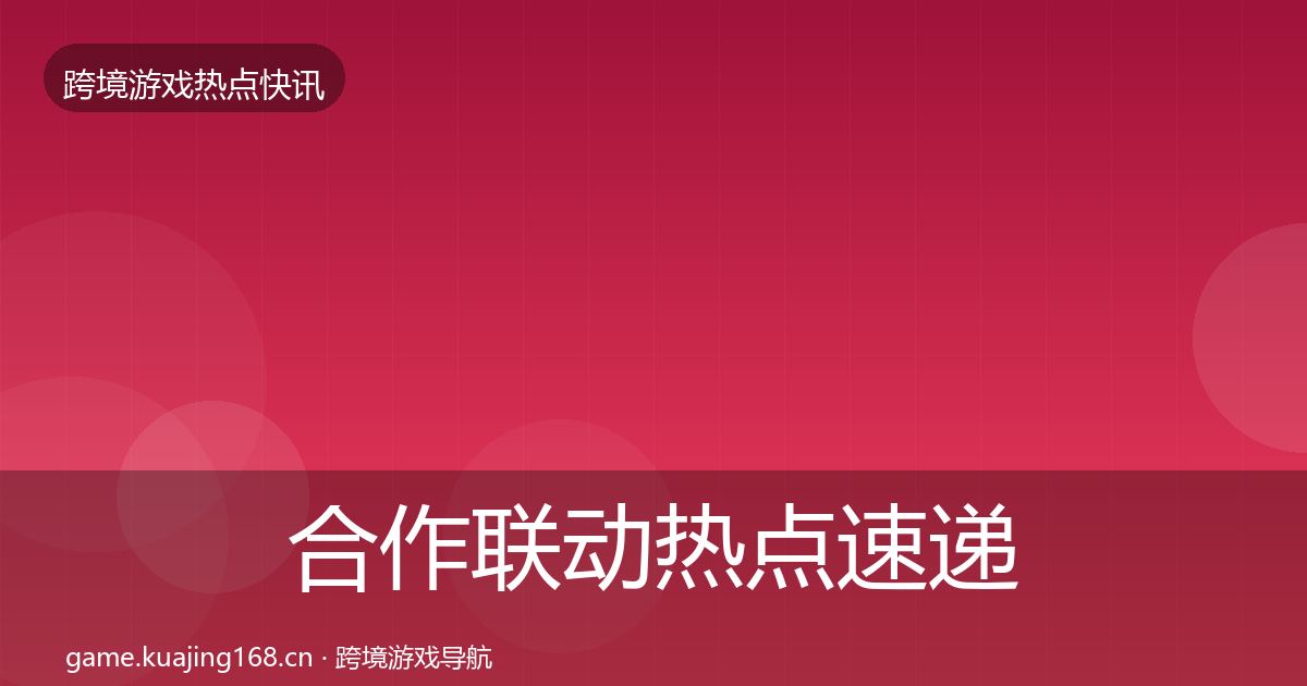 合作联动热点速递入门到进阶·第2885篇