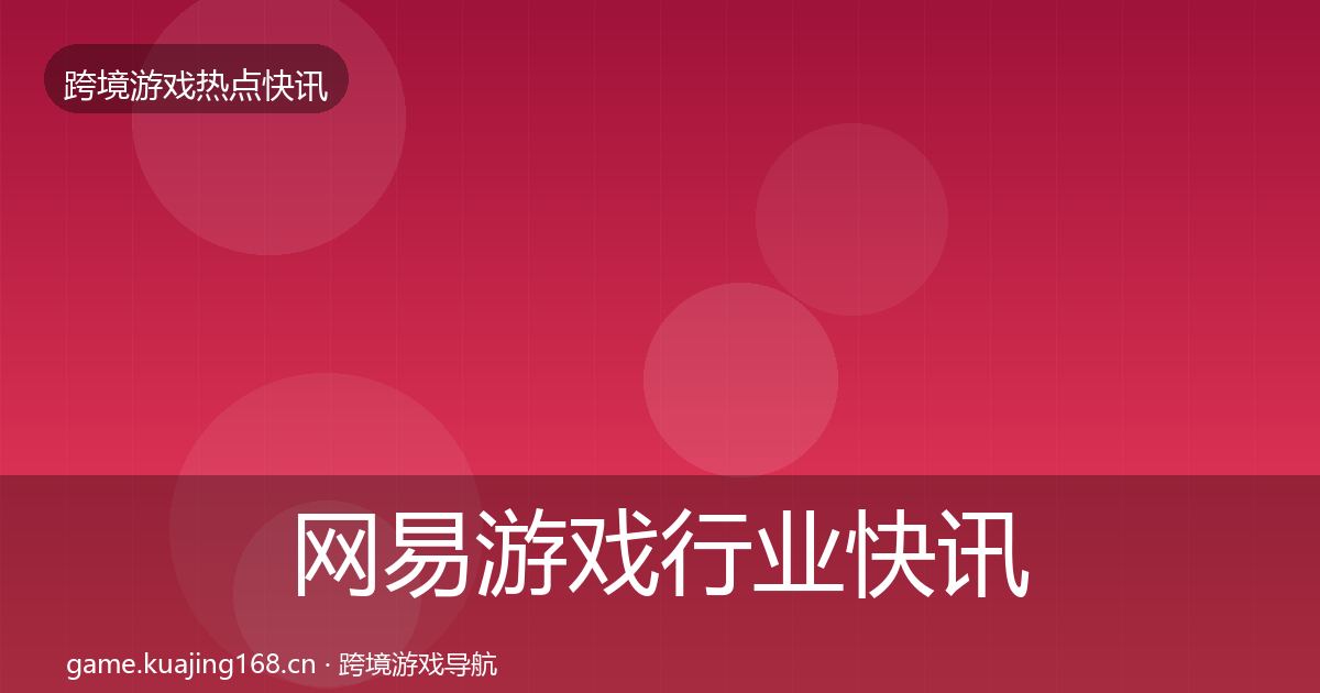 网易游戏行业快讯全攻略
