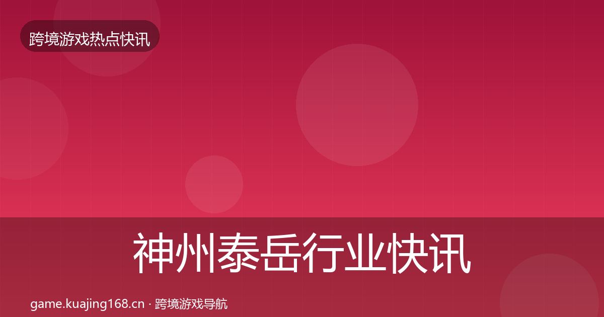 神州泰岳行业快讯实践指南