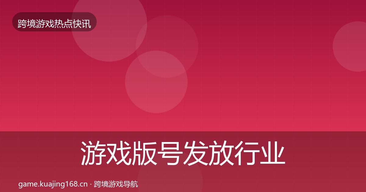 游戏版号发放行业快讯要点梳理