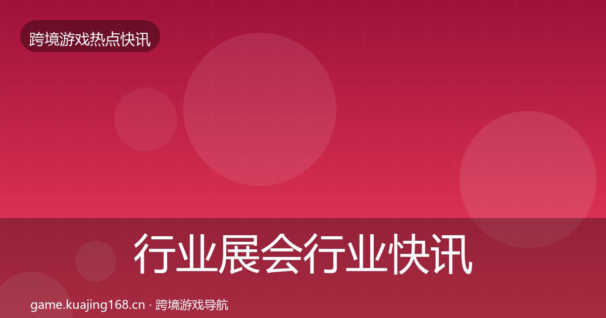 行业展会行业快讯要点梳理