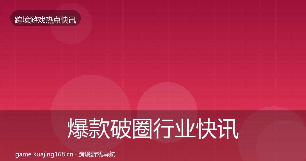 爆款破圈行业快讯全攻略