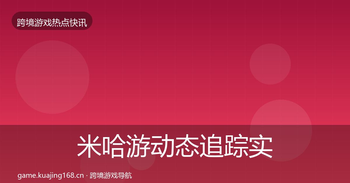 米哈游动态追踪实践指南·第2891篇