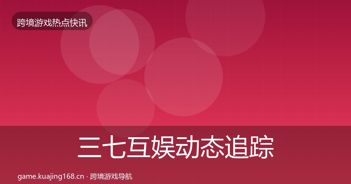三七互娱动态追踪入门到进阶·第2891篇