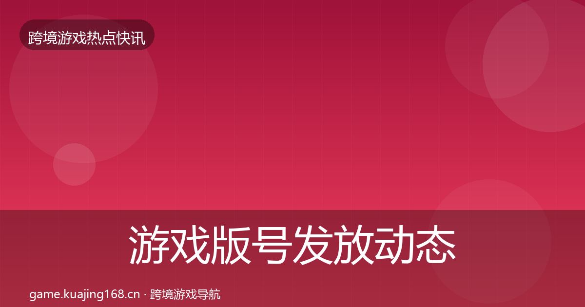 游戏版号发放动态追踪要点梳理·第2893篇