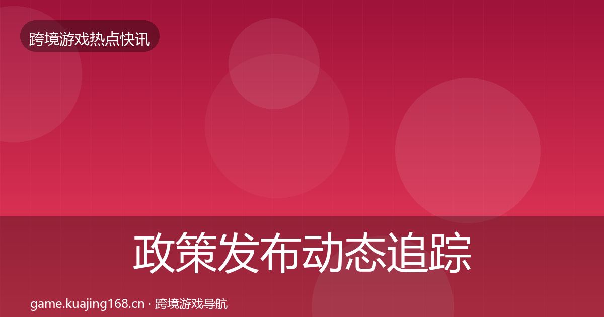 政策发布动态追踪入门到进阶·第2894篇