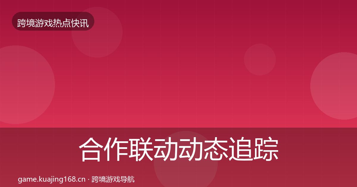 合作联动动态追踪入门到进阶·第2895篇