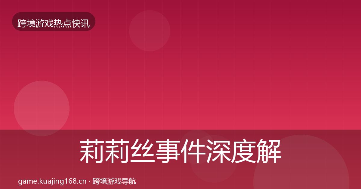 莉莉丝事件深度解读要点梳理·第2896篇