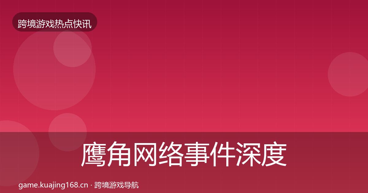 鹰角网络事件深度解读要点梳理·第2897篇