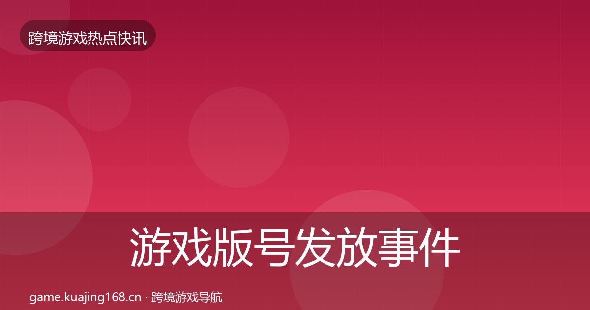 游戏版号发放事件深度解读要点梳理·第2898篇