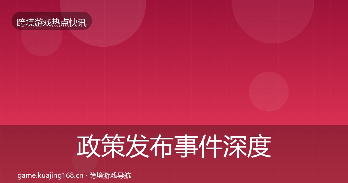 政策发布事件深度解读入门到进阶·第2899篇