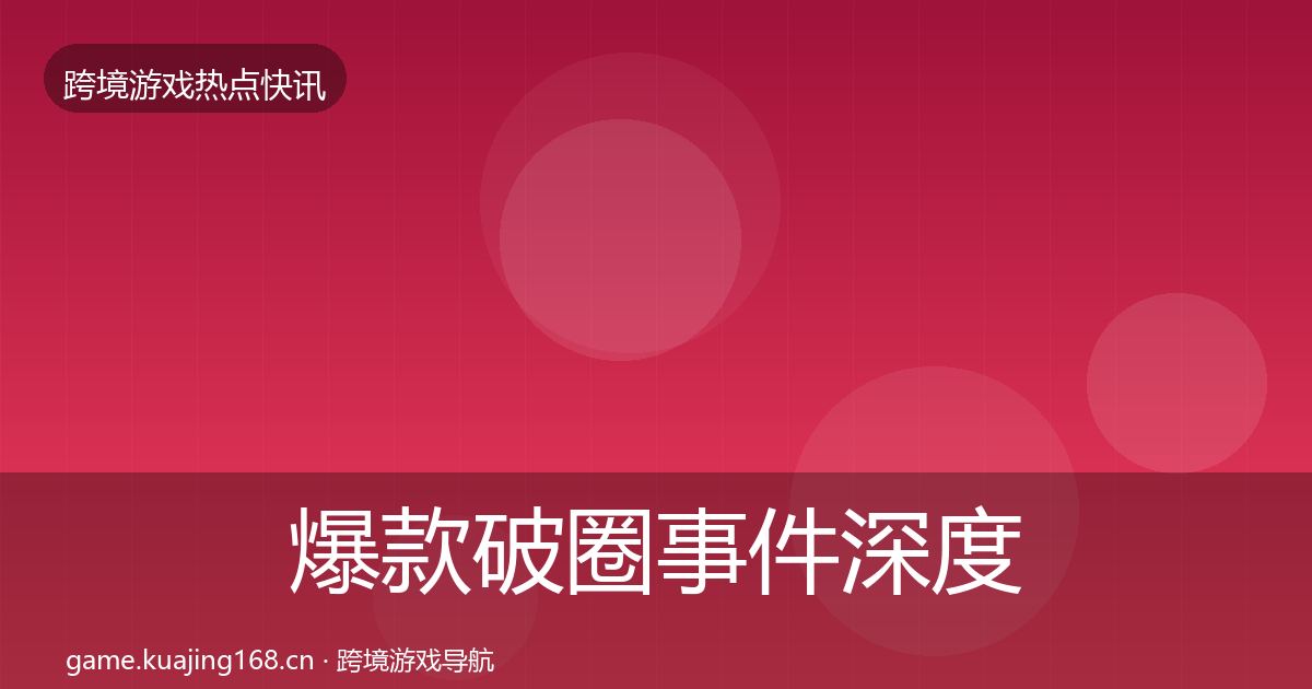 爆款破圈事件深度解读全攻略