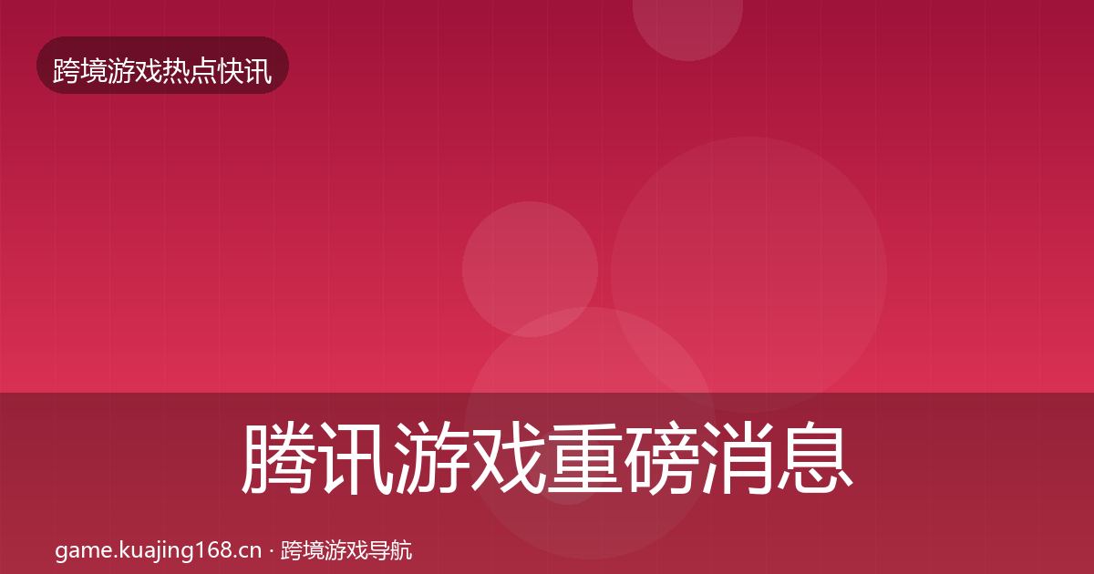 腾讯游戏重磅消息全攻略·第2901篇