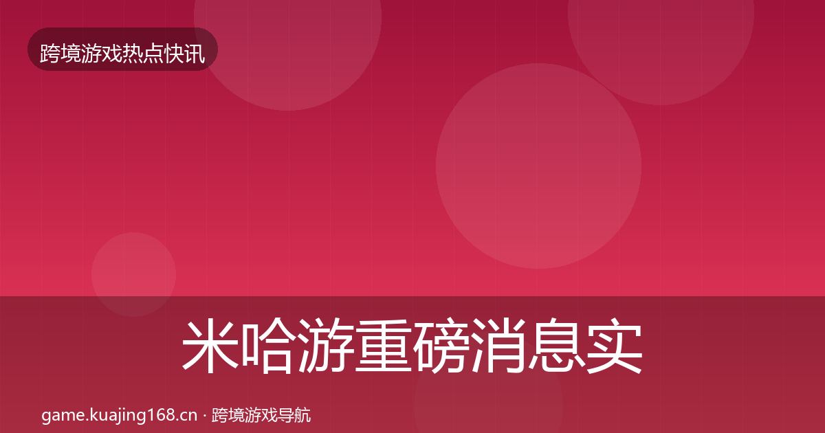 米哈游重磅消息实践指南