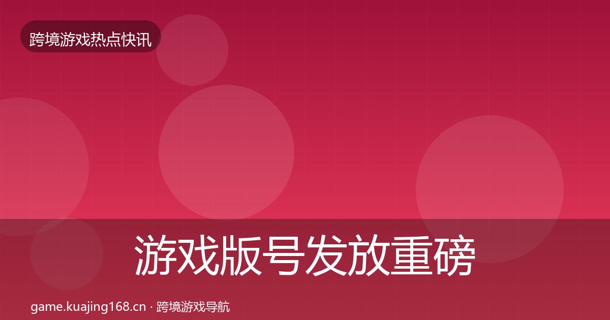 游戏版号发放重磅消息要点梳理
